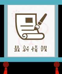 最新情報