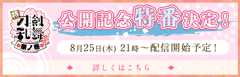 8/25(木)21:00公開記念特番配信決定！