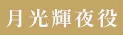 月光輝夜役