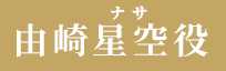 由崎星空役