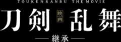 映画『刀剣乱舞』TOUKEN RANBU THE MOVIE