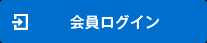 会員ログイン