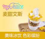 麦甜艾斯冰激凌