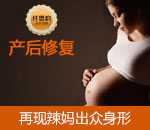 纤思韵产后修复