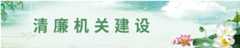 清廉机关建设