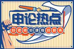 2025年国考公务员考试申论热点：以