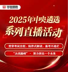 2025年中央遴选系列专题活动