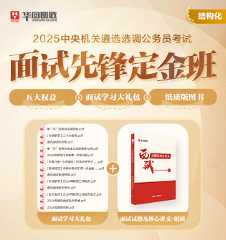 2025中央遴选面试--先锋定金班