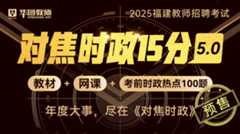 2025福建教师招聘【对焦时政15分】