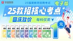 2025年福建教师招聘学科核心考点