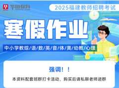 2025福建教招【双科】寒假作业