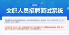 2025年文职人员招聘面试系统