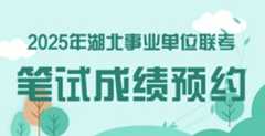 湖北事业单位笔试成绩查询预约