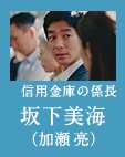 加瀬亮(坂下美海)