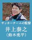 鈴木亮平(井上泰之)