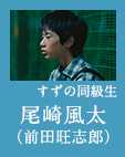 前田旺志郎(尾崎風太)