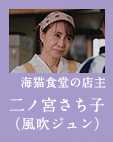 風吹ジュン(二ノ宮さち子)