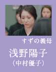 中村優子（浅野陽子）