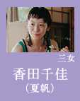 夏帆(香田千佳)