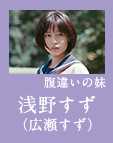 広瀬すず(浅野すず)