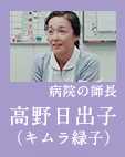 キムラ緑子(高野日出子)