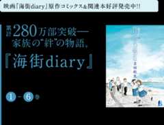  280万部突破―家族の“絆”の物語。『海街diary』吉田秋生