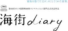 海街diary