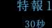 特報1