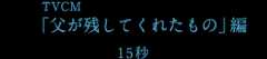 父が残してくれたもの編