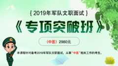 【中医】2019军队文职面试《专项突破班》