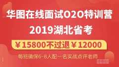 2019湖北省考面试O2O特训营02期01班（6天6晚，6月9日武汉开课，不过退12000）