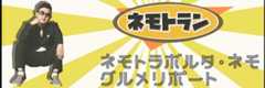 ネモトラン