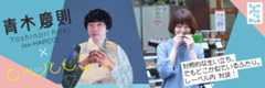 青木慶則 x 乙川ともこ レーベル内 対談！対照的な生い立ち、でもどこか似ているふたり | 特別寄稿