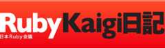 RubyKaigi日記