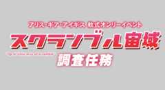 スクランブル宙域調査任務