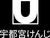 宇都宮けんじ