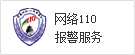 网络110报警服务