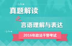 2016年政法干警考试行测真题答案解析峰会（言语理解与表达）