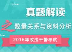 2016年政法干警考试行测真题答案解析峰会（数量关系与资料分析）