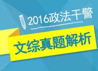 2016年政法干警文化综合考试真题答案解析峰会
