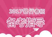 2017年银行春季校园招聘考试网申指导及技巧