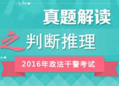 2016年政法干警考试行测真题答案解析峰会（判断推理）