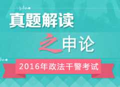 2016年政法干警考试申论真题答案解析峰会