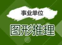 2017事业单位备考：郝老师带你学事业单位图形推理破解大法