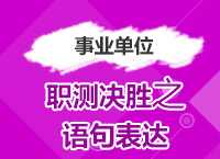 2017年事业单位备考：曾舟老师带你学职测决胜之语句表达