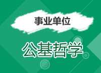 2017年事业单位备考：李建英老师带你学公基哲学第二季