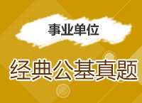 2017事业单位备考：温泉老师带你学经典公基真题