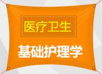 2017医疗卫生考试红领模块之《基础护理学》