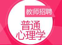 2017年教师招聘考试备考之普通心理学