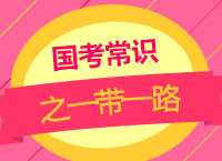 2018国考备考：温泉老师带你学国考常识之一带一路